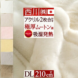 マラソン★最大5,000円クーポン 毛布 ダブル 西川 2枚合わせ 東京西川 日本製 厚手 洗える 暖かい『発熱 機能 アクリル毛布』 ムートン調 衿付き 制電加工 ダブルロング ブランケット