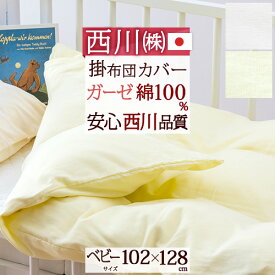 夏!早得★最大5,000円クーポン ベビー 掛け布団カバー 日本製 西川 東京西川 西川産業 リビング 綿100% 102×128cm ラモルフェ ガーゼ ふとんカバー ベビー布団 布団カバー 子供用