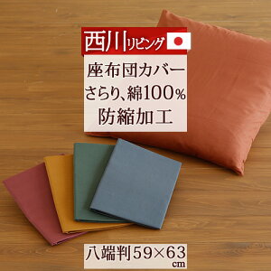 座布団カバー59 63の人気商品 通販 価格比較 価格 Com