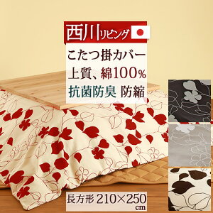 こたつ布団カバー 西川 こたつ布団 通販 価格比較 価格 Com