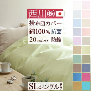 西川 掛け布団カバー シングル 人気のナチュラルカラー『西川品質』日本製 掛ふとんカバーをリーズナブル価格で!西川リビング 掛布団カバー 羽毛布団カバー 羽毛布団対応 シングル
