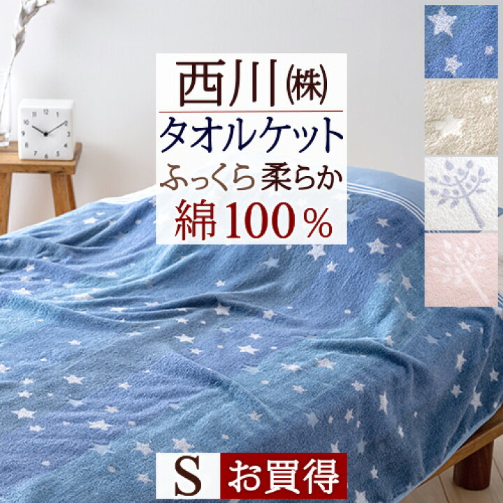 楽天市場 西川 タオルケット シングル 夏用 綿100 東京西川 西川産業 洗える 北欧 おしゃれ 夏 肌掛け タオルケット コットン 西川 Puu 星 ほしぞら ふとんタウン 西川など寝具専門店