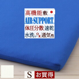 さぁ!春活★最大5000円クーポン AIR SUPPORT エアーサポート 敷布団 シングル 東洋紡 日本製 洗える 軽量 特殊立体敷布団 東洋紡 ハウスダスト 送料無料 敷き布団 敷きふとん 敷ふとん シングルサイズ