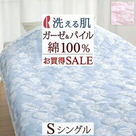 マラソン★最大5,000円クーポン 【2,300円引】肌掛け布団 シングル 夏用 洗える ガーゼ 綿100％ パイル ロマンス小杉 合繊掛けふとん 布団 キルトケット 中わた入り 肌布団 ウォッシャブル 送料無料 シングルサイズ 肌ふとん 薄い 薄手 掛布