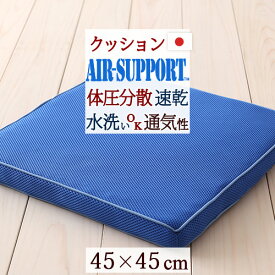 マラソン★最大5,000円クーポン 座布団 蒸れない 洗えるクッション AIR SUPPORT エアーサポート 東洋紡 節電対策に、涼しく快適に。特殊立体座布団 クッション 45×45cm