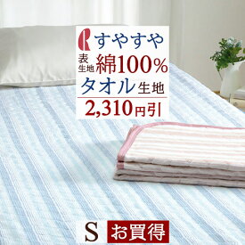 夏!早得★最大5,000円クーポン 【2,300円引】敷きパッド シングル 夏 ロマンス小杉 タオル地 パイル地 綿100％ 送料無料 シンカーパイル 敷きパット 夏用 一年中 ウォッシャブル 洗える ベッドパッド ベッドパッド兼用 シングルサイズ