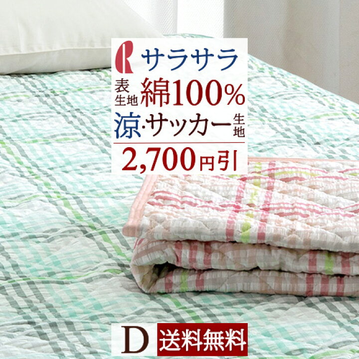 楽天市場 節約大作戦 100円クーポン 8 26am迄 2 700円引 敷きパッド ダブル 綿100 夏用 洗える 涼感 涼しい ひんやり さらさら サッカー生地 ロマンス小杉 敷きパット 敷パッド 敷パット 綿 コットン ウォッシャブル 丸洗いok ベッドパッド ベッドパット ダブル