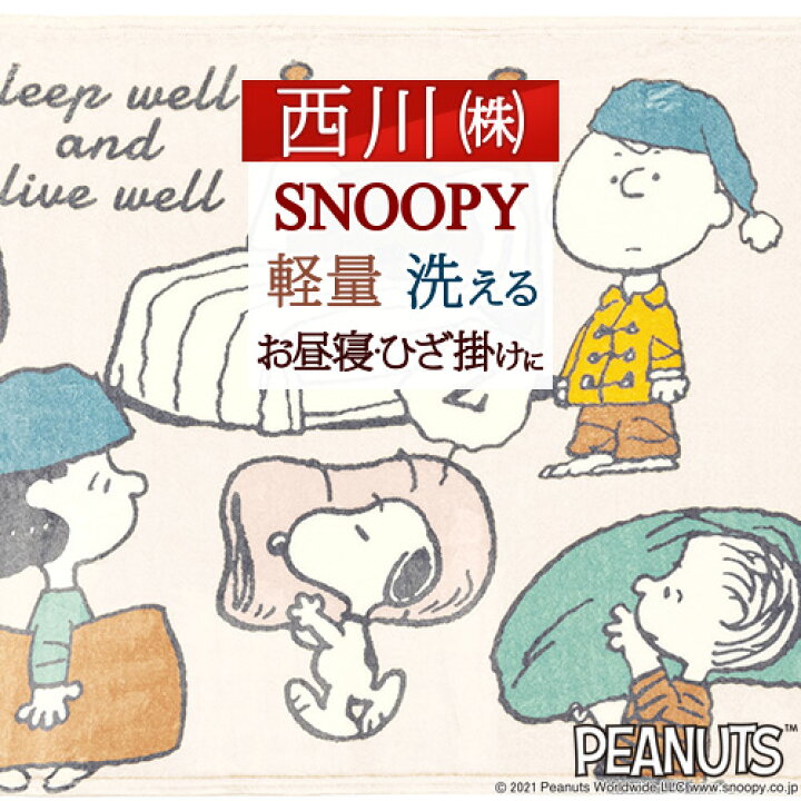 楽天市場 W得 P5 クーポン 11 9 7 59迄 スヌーピー 毛布 ハーフサイズ ひざ掛け おしゃれ 西川 東京西川 リビング 140 100cm 軽量 ハーフケット ブランケット ニューマイヤー キャラクターsnoopy お昼寝 ひざ掛け かわいい ふとんタウン 西川など寝具専門店