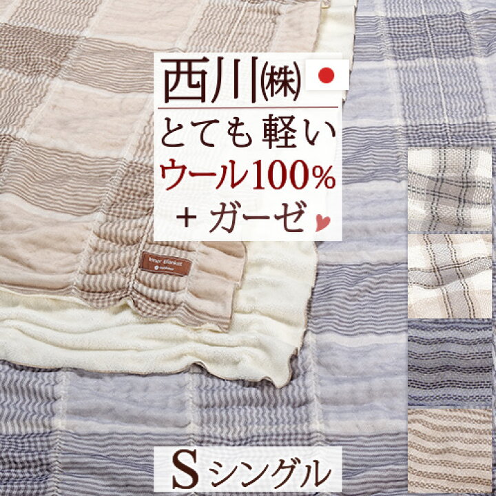 楽天市場】大感謝☆100円クーポン&P10☆12/26 7:59迄 西川 毛布 シングル 日本製 片面ガーゼ パイル ウール100% 毛布 綿毛布 羽毛 布団と一緒に使うために開発された!西川のインナーブランケット 東京西川 西川産業 軽量 暖かい 洗える ブランケット 軽い シングルサイズ ... 楽天市場】大感謝☆100円クーポン&P10☆12/26 7:59迄 西川 毛布 シングル 日本製 片面ガーゼ パイル ウール100% 毛布 綿毛布 羽毛 布団と一緒に使うために開発された!西川のインナーブランケット 東京西川 西川産業 軽量 暖かい 洗える ブランケット 軽い シングルサイズ ...
