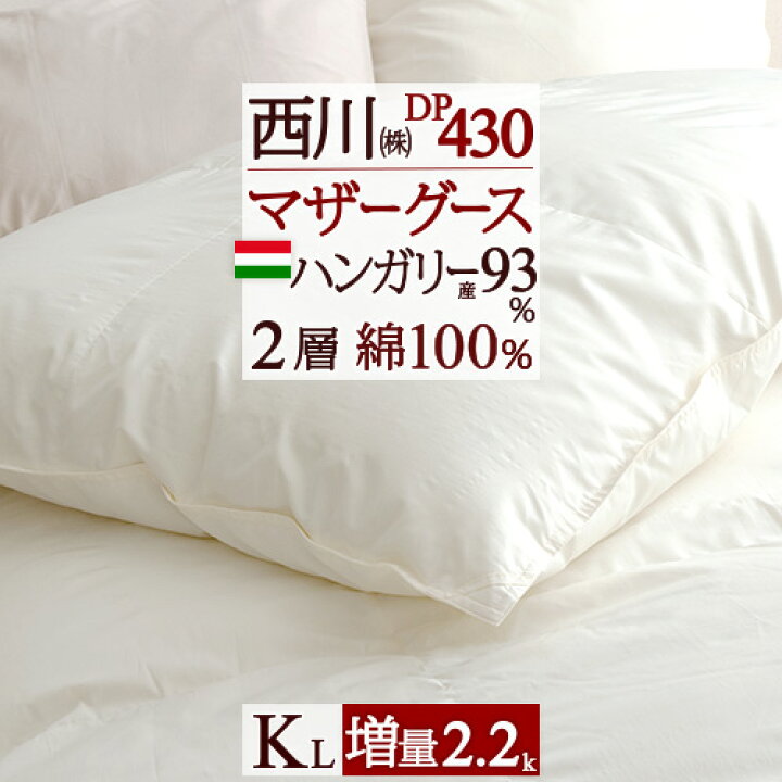 楽天市場 マラソン超得 2 500円クーポン マザーグース 東京 西川 羽毛布団 キング 掛布団カバー等特典付 増量2 2kg ハンガリー産マザーグース ダウン93 Dp430 2層式 二層 超長綿 綿100 生地 日本製 西川産業 リビング 掛けふとん キングロングサイズ あったか冬用 楽天市場 マラソン超得 2 500円クーポン マザーグース 東京 西川 羽毛布団 キング 掛布団カバー等特典付 増量2 2kg ハンガリー産マザーグース ダウン93 Dp430 2層式 二層 超長綿 綿100 生地 日本製 西川産業 リビング 掛けふとん キングロングサイズ あったか冬用