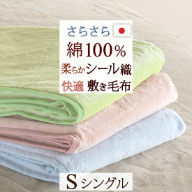 敷き毛布 シングル 綿100％ あったか 日本製 シール織 敷きパッド ウォッシャブル 丸洗いOK シングル
