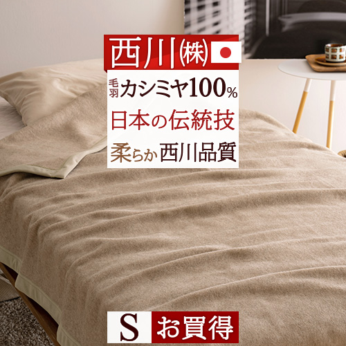 西川 カシミヤ毛布の人気商品・通販・価格比較 - 価格.com
