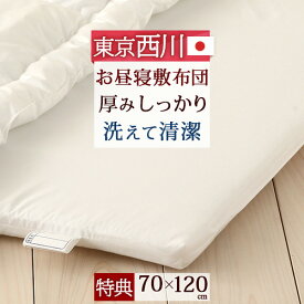 夏!早得★最大5,000円クーポン [プレゼント付き]保育園や幼稚園のお昼寝に最適！洗えて清潔！厚みしっかり固綿敷き布団　西川産業　お昼寝敷き中芯『70×120』日本製 お昼寝布団お昼寝おひるね敷き布団