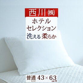 SS★10％引＆最大5,000円引クーポン ホテル仕様 枕 西川 40×60cm ホテル 枕『HOTEL SELECTION』ホテル セレクション 枕 マシュマロタッチ枕 西川 まくら大人サイズ 父の日 ギフト 40×60cm