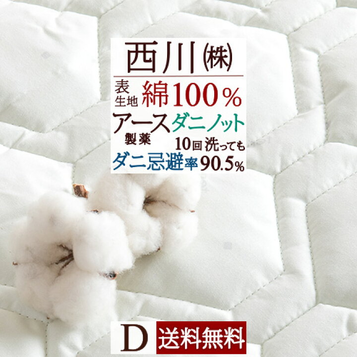 楽天市場 マラソン超スゴ得p10倍 西川 西川リビング 敷きパッド ダブル 綿100 防ダニ 送料無料 敷きパット 敷パッド コットン 天然素材 ダブルサイズ ふとんタウン 西川など寝具専門店 楽天市場 マラソン超スゴ得p10倍 西川 西川リビング 敷きパッド ダブル 綿100 防ダニ 送料無料 敷きパット 敷パッド コットン 天然素材 ダブルサイズ ふとんタウン 西川など寝具専門店