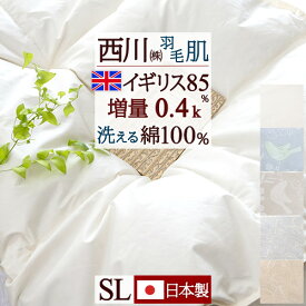 超目玉★15％OFFクーポン 羽毛肌掛け布団 ダウンケット シングル 東京 西川 洗える 羽毛布団 夏用 イギリス産ホワイトダウン85% シングルロングサイズ 『増量0.4kg』 側生地 綿100% 日本製 バイオアップ加工 ウォッシャブル 薄手 薄い