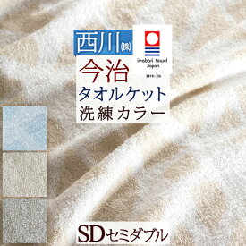 マラソン★最大5000円クーポン 今治タオル タオルケット 今治 日本製 厚手 夏用 セミダブル ふんわりやわらか 綿100% 西川産業 東京西川 タオルケット おしゃれ 北欧 ジャガード 今治タオルケット 夏 セミダブルサイズ