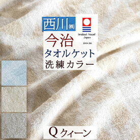 マラソン★最大5,000円クーポン 今治タオル タオルケット 今治 日本製 厚手 夏用 クィーン ふんわりやわらか 綿100% 西川産業 東京西川 ジャガード 今治タオルケット 夏 クイーンサイズ