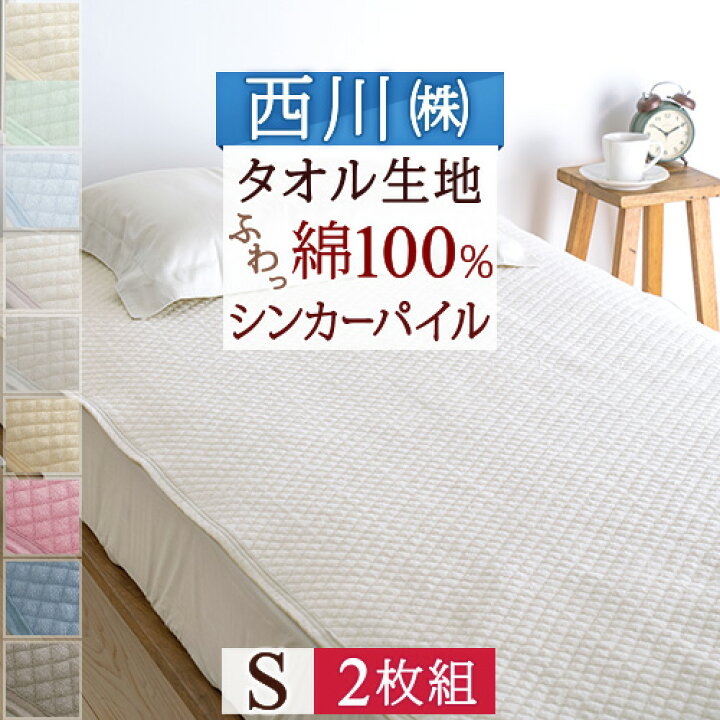 楽天市場 マラソン超スゴ得p10倍 2枚まとめ買い 西川 敷きパッド シングル 夏 綿100 タオル地 汗 まとめ買い 京都西川 パイル 送料無料 シンカーパイル敷きパッド ウォッシャブル 丸洗いok ベッドパッド ベッドパット兼用 ふとんタウン 西川など寝具専門店