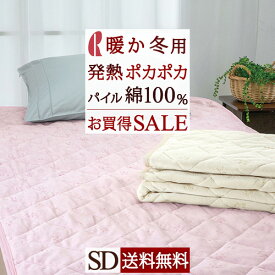 夏!早得★最大5,000円クーポン 【3,300円引】敷きパッド セミダブル 吸湿発熱素材使用 表生地 綿100％ ロマンス小杉 送料無料 あったか 秋 冬 暖かい 敷パッド ぽかぽか パイル ベッドパッド兼用 セミダブルサイズ