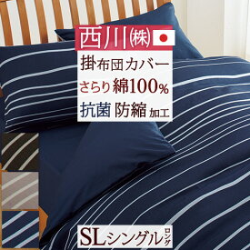 マラソン★最大5,000円クーポン 掛け布団カバー シングル 日本製 西川リビング 掛けカバー 綿100％ 布団カバー 送料無料 抗菌加工 防縮加工 掛けふとんカバー シングルサイズ