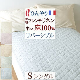 夏得300円クーポン★ 敷きパッド シングル 夏用 麻100％ フランスリネン リネン 汗 洗える ロマンス小杉 両面 リバーシブル 敷きパット 敷パッド ベッドパッド 天然素材 シングルサイズ