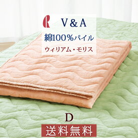 夏!早得★最大5,000円クーポン V&A ウィリアムモリス 敷きパッド ダブル 夏 パイル地 ロマンス小杉 シンカーパイル 夏用 ウォッシャブル 洗える ベッドパッド 敷パッド 敷きパット Willow Bough ウィローボウ ウイリアムモリス ダブルサイ