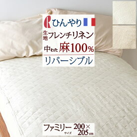 さぁ!春活★最大5,000円クーポン 敷きパッド ファミリー 夏用 フランスリネン リネン 麻100％ 汗 洗える 送料無料 ロマンス小杉 両面 リバーシブル 敷きパット 敷パッド ベッドパッド 天然素材 ファミリーサイズ