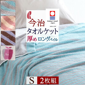 マラソン★最大5000円クーポン 2枚まとめ買い タオルケット シングル 今治 日本製 厚手 夏用 綿100％ ロングパイルの厚手コットンタオルケット ロマンス小杉 今治タオルケット タオルケット りんご おしゃれ 送料無料 寝具 北欧テイスト た