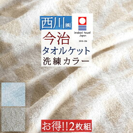 さぁ!春活★最大5,000円クーポン 2枚まとめ買い タオルケット シングル 今治 日本製 厚手 夏用 東京西川 西川産業 まとめ買い 送料無料 綿100% 洗える 北欧 おしゃれ 今治産 今治タオル 高級 夏 肌掛け シングルサイズ