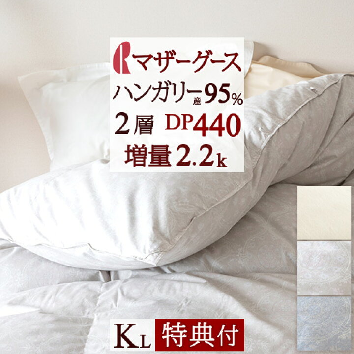 楽天市場 マラソン超スゴ得p10倍 掛布団カバー等特典付 羽毛布団 キングサイズ マザーグース 2層キルト 2層式 二層 増量2 2kg ハンガリー産マザーグースダウン95 Dp440 上質 綿100 ロマンス小杉 羽毛掛けふとん 日本製 キング 送料無料 ふとんタウン 西川 楽天市場 マラソン超スゴ得p10倍 掛布団カバー等特典付 羽毛布団 キングサイズ マザーグース 2層キルト 2層式 二層 増量2 2kg ハンガリー産マザーグースダウン95 Dp440 上質 綿100 ロマンス小杉 羽毛掛けふとん 日本製 キング 送料無料 ふとんタウン 西川