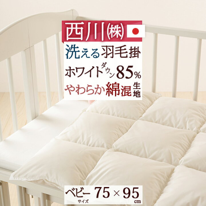 楽天市場】特大☆12％引クーポン 羽毛布団 ベビー 西川 ミニ 掛け布団  