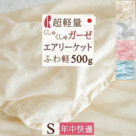 マラソン★最大5000円クーポン 肌掛け布団 シングル 送料無料 ロマンス小杉 ふわリーゼ 天然素材・綿100％ ガーゼが気持ちいいケット ガーゼケット 肌布団 シングル