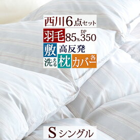 マラソン★最大5,000円クーポン 羽毛布団セット 羽毛 シングル 西川羽毛布団 【日時指定OK】組布団 6点セット 掛け布団 高反発マットレス 三つ折り 120N かため 厚さ80ミリ 枕 カバー付き 送料無料 布団セット 新生活応援 セット