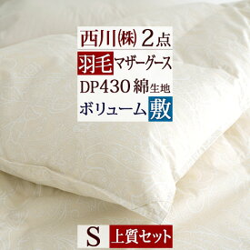 さぁ!春活★最大5000円クーポン 西川 羽毛布団セット 布団セット シングル 東京西川 西川産業 日本製 送料無料 防ダニ 国産 羽毛ふとん 敷き布団 マザー2点セット シングルサイズ