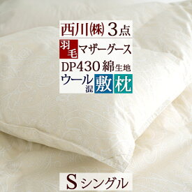 さぁ!春活★最大5000円クーポン 西川 羽毛布団セット 布団セット シングル 西川 送料無料 羽毛ふとん 敷き布団 枕 マザー3点セット シングルサイズ