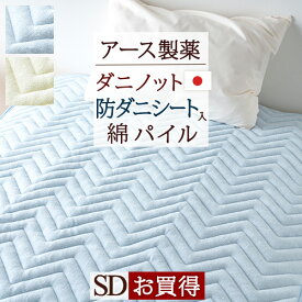 敷きパッド セミダブル 防ダニ ダニエスケープ 日本製 送料無料 タオル地 敷きパット 敷パッド ウォッシャブル 丸洗いOK ベッドパッド アース製薬 ダニノット