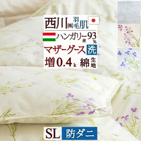 マラソン★最大5,000円クーポン 羽毛肌掛け布団 マザーグース グース ダウンケット 東京 西川 シングル 洗える 増量0.4kg ハンガリー産マザーグースダウン93% 羽毛布団 夏用 綿100% 抗菌 防ダニ 生地 日本製 ウォッシャブル 薄手 薄い ふとん 西川