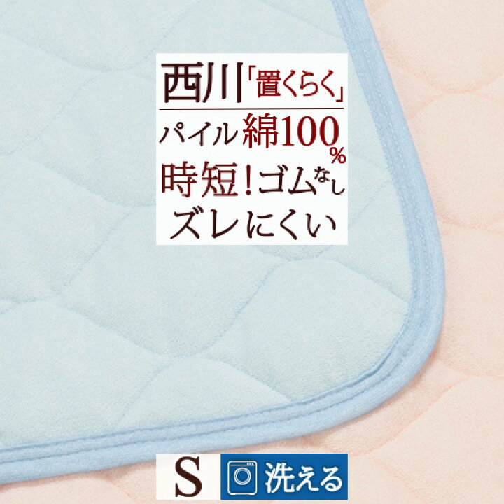 楽天市場】節約大作戦☆100円クーポン☆11/6AM迄 ズレにくい 敷きパッド シングル 綿100％ タオル地 西川 置くらく(R) 洗える  綿シンカーパイル 夏用 敷パッド コットン 天然素材 ウォッシャブル 丸洗いOK 西川リビング 東京西川 敷パット ベッドパッド シングル 時短 ...