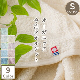 夏!早得★最大5,000円クーポン タオルケット シングル 今治 日本製 夏用 厚手 オーガニック CO2削減 新バイオ精練によりサステナブルなタオルケット パイル地 綿100% ロマンス小杉 おしゃれ シングルサイズ