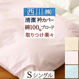 【西川産業 布団カバー シングル】えり部分の汚れを防止！東京西川・ブロード衿カバー 綿100% 布団カバーシングル