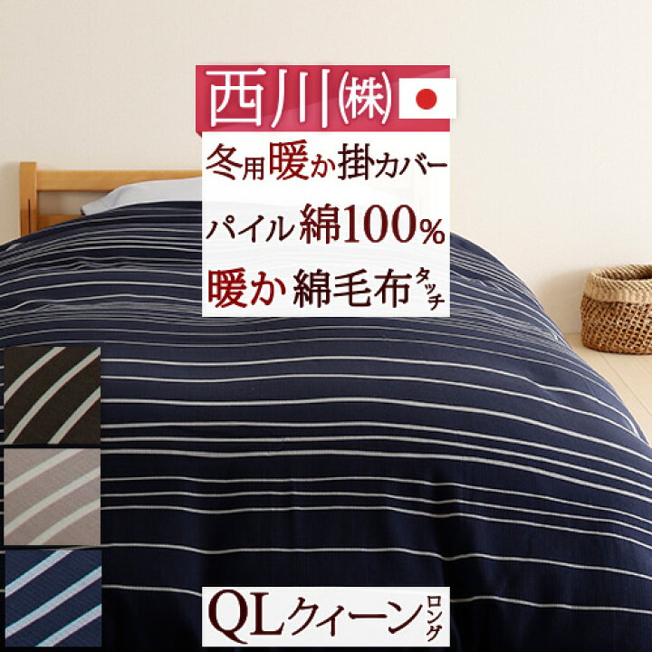 楽天市場 マラソン 500円クーポン 毛布いらず 綿毛布のような 暖か掛け布団カバー 綿100 西川リビング 冬用の暖か掛け布団カバー クイーン 日本製 掛けふとんカバークイーンサイズ210 210cm 羽毛布団対応 ふとんタウン 西川など寝具専門店