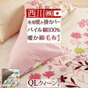 西川 あったか クイーン 布団カバーの人気商品 通販 価格比較 価格 Com