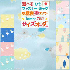 夏!早得★最大5,000円クーポン 【お昼寝布団カバー サイズオーダー 日本製】保育園の指定サイズに対応・綿100%♪安心の日本製♪お昼ね掛け布団カバー（あひる/リーフ/こあら/無地）/毛布カバーとしても♪おひるねふとんかけかばー/お昼寝カバー