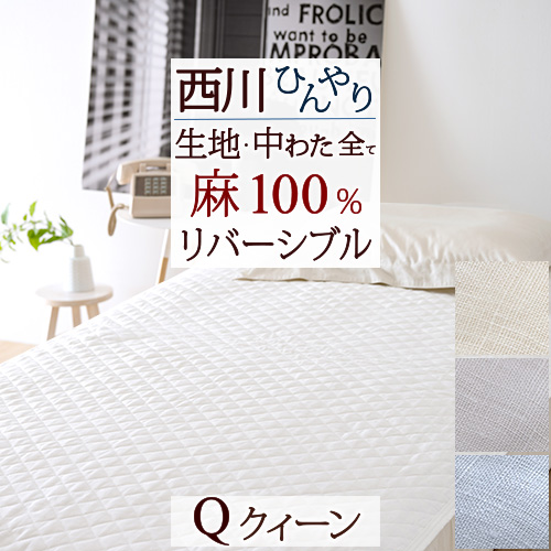 リネン 麻100% ベッドパッドの人気商品・通販・価格比較 - 価格.com