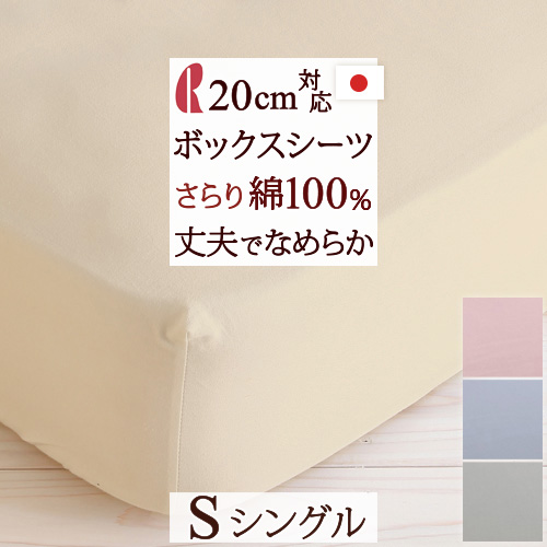 ボックスシーツ シングルロマンス小杉 サイズ100×200cm 綿100% 日本製 お求めやすい価格がうれしい 日本製シングル ロマンス小杉 人気 保証 シングル