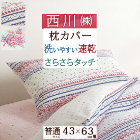 さぁ!春活★最大5,000円クーポン 【西川・枕カバー・45×65cm】お手頃価格でおススメ！西川リビング ピロケース/ON01/枕カバー【43×63cm用】枕（大人サイズ）