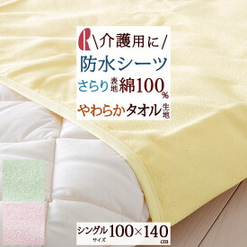 夏!早得★最大5,000円クーポン 【防水シーツ】おねしょ対策や介護用に最適！防水加工シーツロマンス小杉/安寝シーツ『100×140cm』シングル