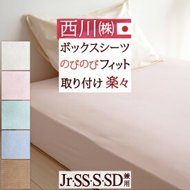 西川 クイックシーツ 日本製　楽々かんたん♪いろんな寝具にピタッとスッキリ！西川リビング クイックラップシーツ（Jr、SS、S、SD兼用ボックスシーツ）シングル