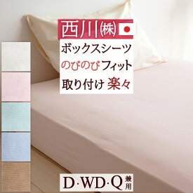 クイックシーツ ダブル 日本製 西川リビング ボックスシーツ （D、WD、Q兼用）ダブル